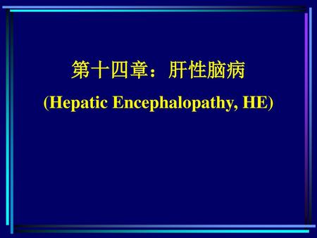 (Hepatic Encephalopathy, HE)