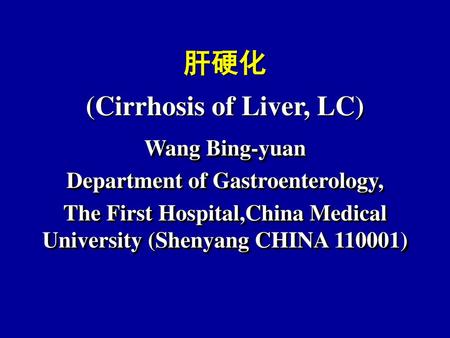 肝硬化 (Cirrhosis of Liver, LC)