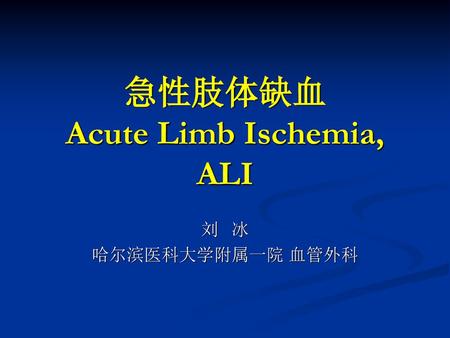 急性肢体缺血 Acute Limb Ischemia, ALI