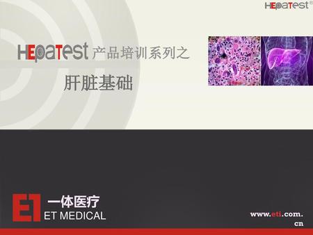产品培训系列之 肝脏基础 一体医疗 ET MEDICAL www.eti.com.cn.