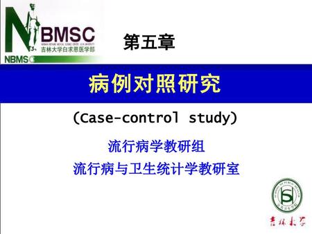 第五章 病例对照研究 (Case-control study) 流行病学教研组 流行病与卫生统计学教研室.