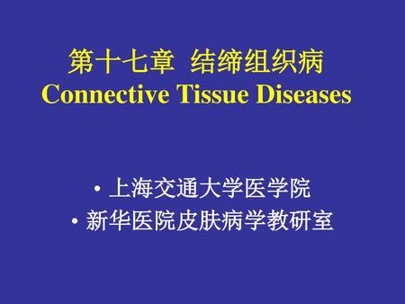 第十七章 结缔组织病 Connective Tissue Diseases