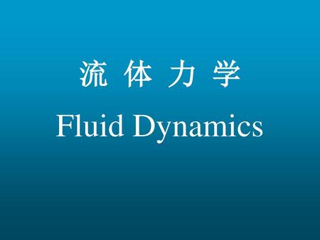 流 体 力 学 Fluid Dynamics.