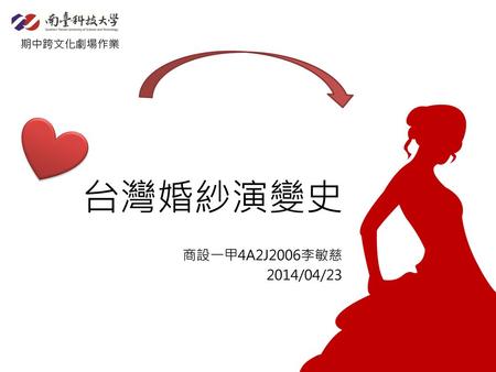 期中跨文化劇場作業 台灣婚紗演變史 商設一甲4A2J2006李敏慈 2014/04/23.