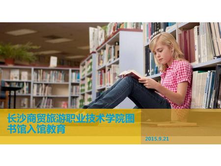 长沙商贸旅游职业技术学院图书馆入馆教育 2015.9.21.