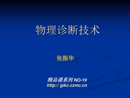 物理诊断技术 张振华 精品课系列 NO-19 http:// jpkc.czmc.cn.