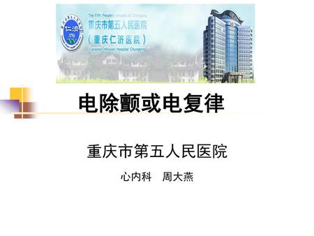 电除颤或电复律 重庆市第五人民医院 心内科 周大燕.