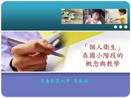 「個人衛生」在國小階段的概念與教學 屏東教育大學 李勝雄.
