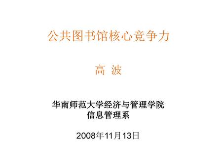 高 波 华南师范大学经济与管理学院 信息管理系 2008年11月13日