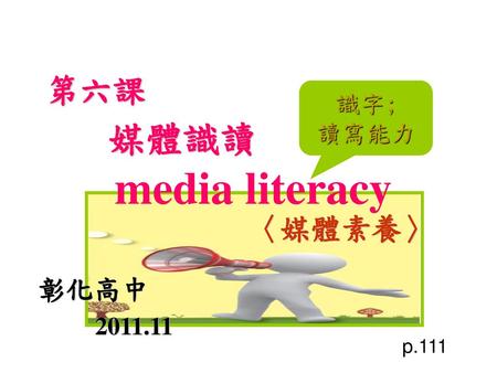 第六課 媒體識讀 media literacy