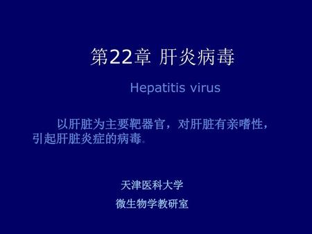 Hepatitis virus 以肝脏为主要靶器官，对肝脏有亲嗜性，引起肝脏炎症的病毒。