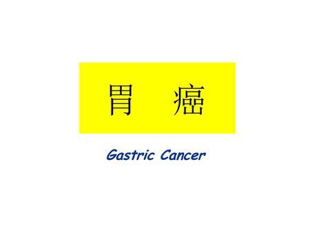 胃 癌 Gastric Cancer.