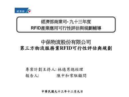 中保物流股份有限公司 第三方物流服務業RFID可行性評估與規劃