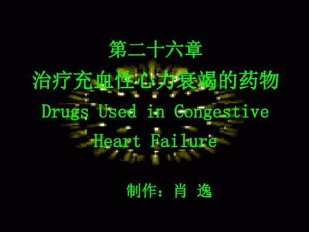 第二十六章 治疗充血性心力衰竭的药物 Drugs Used in Congestive Heart Failure