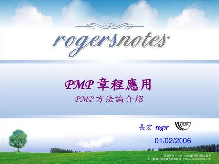 PMP 章程應用 PMP 方法論介紹 長宏 roger 01/02/2006.