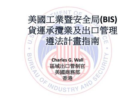 美國工業暨安全局(BIS)貨運承攬業及出口管理遵法計畫指南