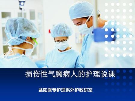损伤性气胸病人的护理说课 益阳医专护理系外护教研室.