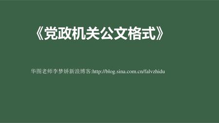 《党政机关公文格式》 华图老师李梦娇新浪博客:http://blog.sina.com.cn/falvzhidu.
