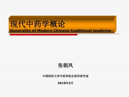 现代中药学概论 Generality of Modern Chinese traditional medicine