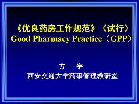 《优良药房工作规范》（试行） Good Pharmacy Practice（GPP）
