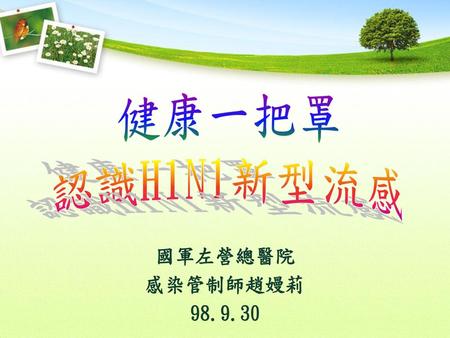 健康一把罩 認識H1N1新型流感 國軍左營總醫院 感染管制師趙嫚莉 98.9.30.