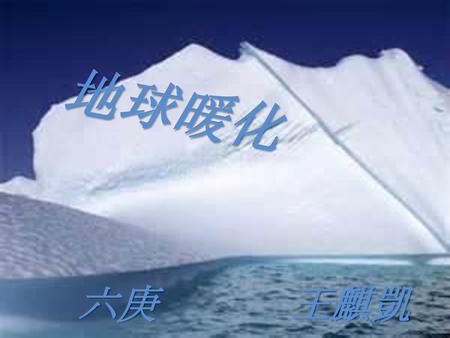 地球暖化 六庚 王麒凱.