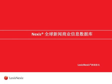 Nexis® 全球新闻商业信息数据库 LexisNexis®律商联讯.