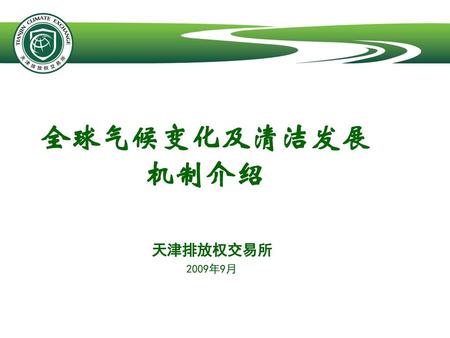 全球气候变化及清洁发展 机制介绍 天津排放权交易所 2009年9月