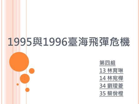 1995與1996臺海飛彈危機 第四組 13 林育琳 14 林宛樺 34 劉璦菱 35 蔡佾橙.