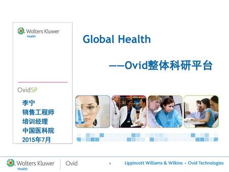 Global Health ——Ovid整体科研平台 李宁 销售工程师 培训经理 中国医科院 2015年7月.