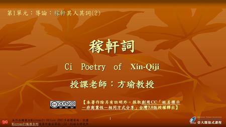 稼軒詞 Ci Poetry of Xin-Qiji 授課老師：方瑜教授