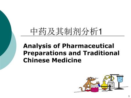中药及其制剂分析1 Analysis of Pharmaceutical Preparations and Traditional Chinese Medicine.