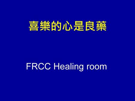喜樂的心是良藥 FRCC Healing room.