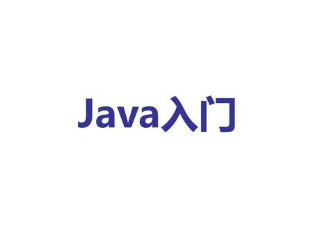 Java入门.