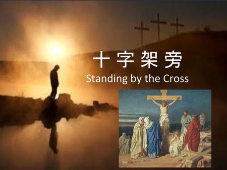 十 字 架 旁 Standing by the Cross