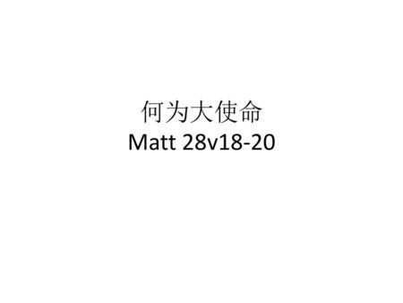 何为大使命 Matt 28v18-20.