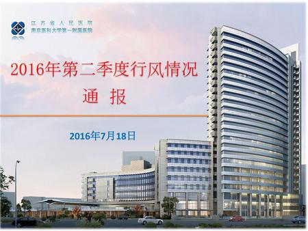 江苏省人民医院 南京医科大学第一附属医院 2016年第二季度行风情况 通 报 2016年7月18日.