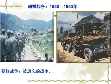 朝鲜战争：1950—1953年 朝鲜战争：被遗忘的战争。.
