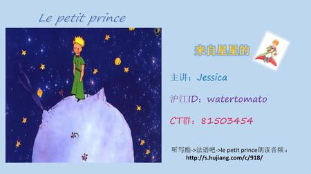 Le petit prince 来自星星的 主讲：Jessica 沪江ID：watertomato CT群：