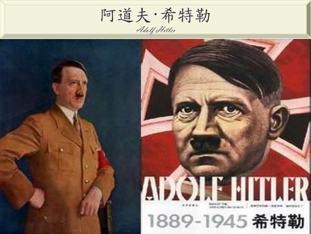 阿道夫·希特勒 Adolf Hitler.