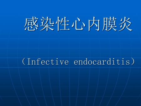 感染性心内膜炎 （Infective endocarditis）