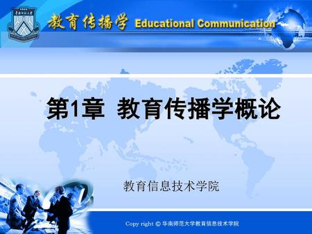 第1章 教育传播学概论 教育信息技术学院 Made by 胡小勇.