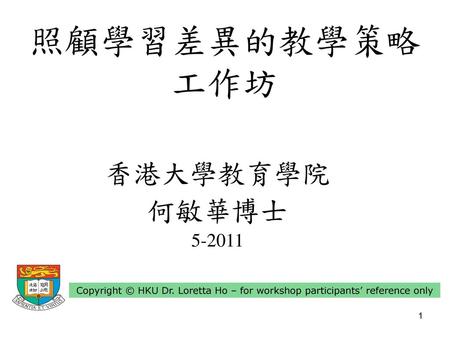 照顧學習差異的教學策略 工作坊 香港大學教育學院 何敏華博士