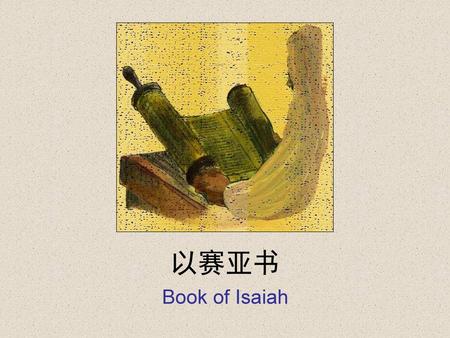 以赛亚书 Book of Isaiah.