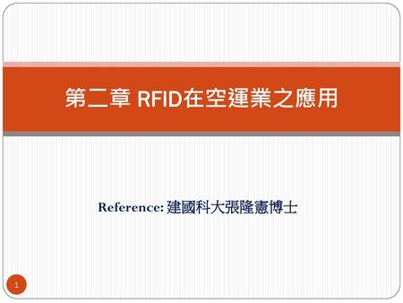 第二章 RFID在空運業之應用 Reference: 建國科大張隆憲博士.