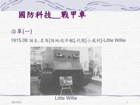 國防科技__戰甲車 沿革(一) 誕生,名為[陸地巡洋艦],代號[小威利]-Little Willie