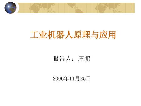 工业机器人原理与应用 报告人：庄鹏 2006年11月25日.