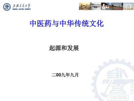 中医药与中华传统文化 起源和发展 二00九年九月.