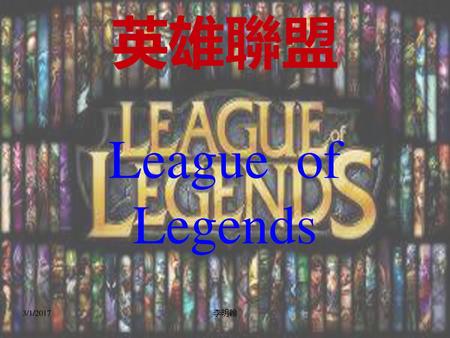 英雄聯盟 League of Legends 3/1/2017 李明翰.