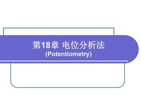 第18章 电位分析法 (Potentiometry)